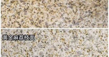重庆 黄金麻光面，荔枝面