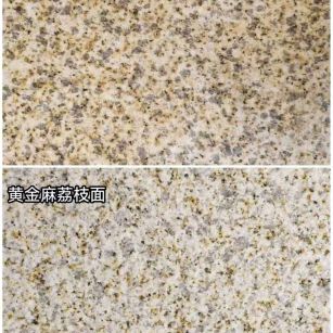 重庆 黄金麻光面，荔枝面
